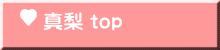 真梨 top 